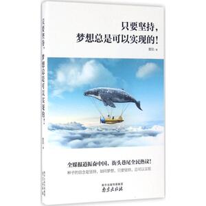 只要坚持,梦想总是可以实现的! 墨陌 著 励志书籍畅销书排行榜 你不努力经管提升自己 新华书店官网正版图书籍