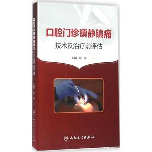 口腔门诊镇静镇痛技术及治疗前评估 郁葱 主编 正版书籍 新华书店旗舰店文轩官网 人民卫生出版社