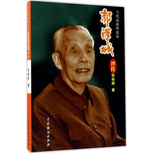 当代戏曲理论家郭汉城评传 张林雨 著 正版书籍 新华书店旗舰店文轩官网 中国戏剧出版社