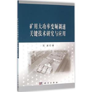 矿用大功率变频调速关键技术研究与应用 范波 著 正版书籍 新华书店旗舰店文轩官网 科学出版社