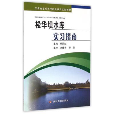 【新华文轩】松华坝水库实习指南(云南省水利水电职业教育实训教材) 耿鸿江 正版书籍 新华书店旗舰店文轩官网 黄河水利出版社