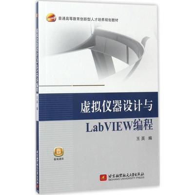 【新华文轩】虚拟仪器设计与LabVIEW编程 王英 编 正版书籍 新华书店旗舰店文轩官网 北京航空航天大学出版社