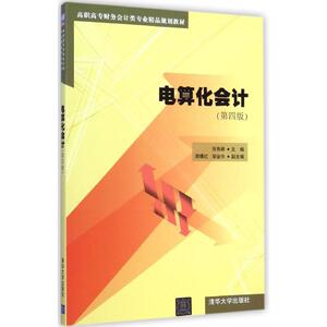 电算化会计 第4版张有峰 主编 正版书籍 新华书店旗舰店文轩官网 清华大学出版社