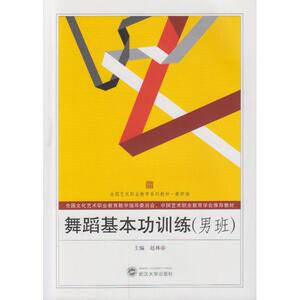 舞蹈基本功训练(男班)/赵林春 赵林春主编著作 文教大学本科大中专普通高等学校教材专用 综合教育课程专业书籍 考研预备 武汉大学