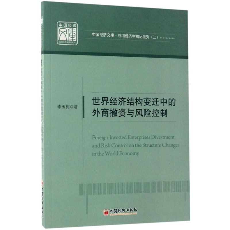 【新华文轩】世界经济结构变迁中的外商撤资与风险控制李玉梅著中国经济出版社正版书籍新华书店旗舰店文轩官网