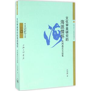 文化审美研究的海派情怀 沈鸿鑫 著;方立平 丛书主编 正版书籍小说畅销书 新华书店旗舰店文轩官网 上海三联文化传播有限公司
