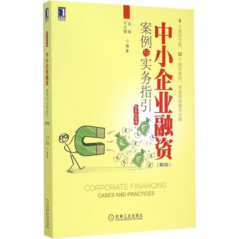 中小企业融资案例与实务指引第2版 吴瑕,千玉锦 编著 著作 金融经管、励志 新华书店正版图书籍 机械工业出版社 文轩网