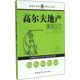 中国建筑工业出版 无 社 新华书店旗舰店文轩官网 高尔夫地产新兵入门 书籍 正版