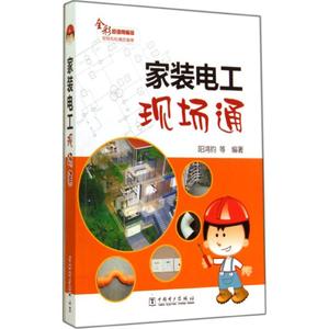 家装电工现场通 全彩超值精编版无 正版书籍 新华书店旗舰店文轩官网 中国电力出版社