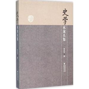 史学水龙头集 陈支平 著 福建人民出版社 正版书籍 新华书店旗舰店文轩官网