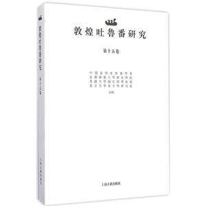 敦煌吐鲁番研究 饒宗頤 主编 上海古籍出版社 第15卷 正版书籍 新华书店旗舰店文轩官网