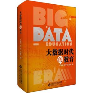大数据时代的教育 于永昌,刘宇,王冠乔 著 正版书籍 新华书店旗舰店文轩官网 北京师范大学出版社