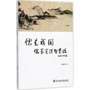 儒是我闻 王晓华 著 正版书籍 新华书店旗舰店文轩官网 浙江工商大学出版社