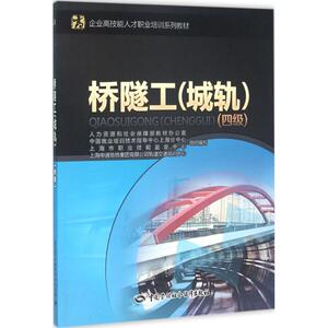 桥隧工 四级人力资源和社会保障部教材办公室 等 组织编写 正版书籍 新华书店旗舰店文轩官网 中国劳动社会保障出版社