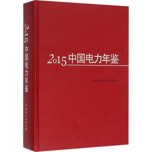 2015中国电力年鉴 《中国电力年鉴》编辑委员会 编 正版书籍 新华书店旗舰店文轩官网 中国电力出版社