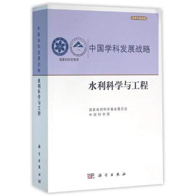 【新华文轩】水利科学与工程 中国科学院 等 正版书籍 新华书店旗舰店文轩官网 科学出版社