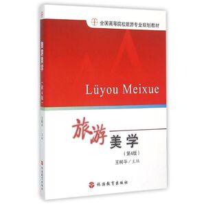 旅游美学（第4版） 王柯平 正版书籍 新华书店旗舰店文轩官网 旅游教育出版社