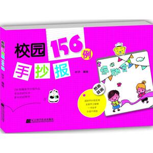 校园手抄报156例 叶子 编绘 正版书籍 新华书店旗舰店文轩官网 辽宁科学技术出版社