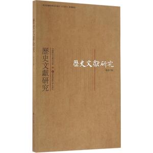 历史文献研究 中国历史文献研究会 编 华东师范大学出版社 总第37辑 正版书籍 新华书店旗舰店文轩官网