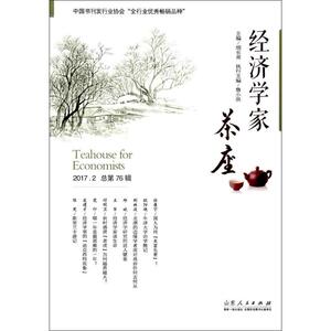 经济学家茶座 胡长青 主编 山东人民出版社 总第76辑 正版书籍 新华书店旗舰店文轩官网
