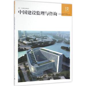 中国建设监理与咨询 12中国建设监理协会 主办 正版书籍 新华书店旗舰店文轩官网 中国建筑工业出版社