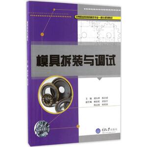 模具拆装与调试 谭永林,陈志成 主编 正版书籍 新华书店旗舰店文轩官网 重庆大学出版社