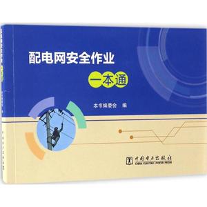 配电网安全作业一本通 《配电网安全作业一本通》编委会 编 正版书籍 新华书店旗舰店文轩官网 中国电力出版社