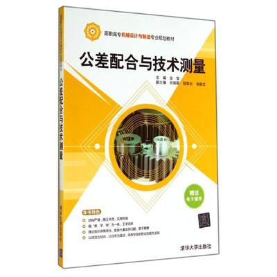 【新华文轩】公差配合与技术测量/金莹 金莹 正版书籍 新华书店旗舰店文轩官网 清华大学出版社