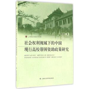 社会权利视域下的中国现行高校帮困资助政策研究 徐丽红 著 上海社会科学院出版社 正版书籍 新华书店旗舰店文轩官网