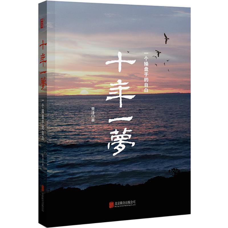十年一梦 青泽 著 著作 金融经管、励志 新华书店正版图书籍 北京联合出版公司 文轩网