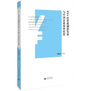 FTA投资机制新发展与中国企业境外投资 杨丽艳 等 著 广西师范大学出版社 正版书籍 新华书店旗舰店文轩官网