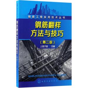 钢筋翻样方法与技巧 第2版上官子昌 主编 正版书籍 新华书店旗舰店文轩官网 化学工业出版社