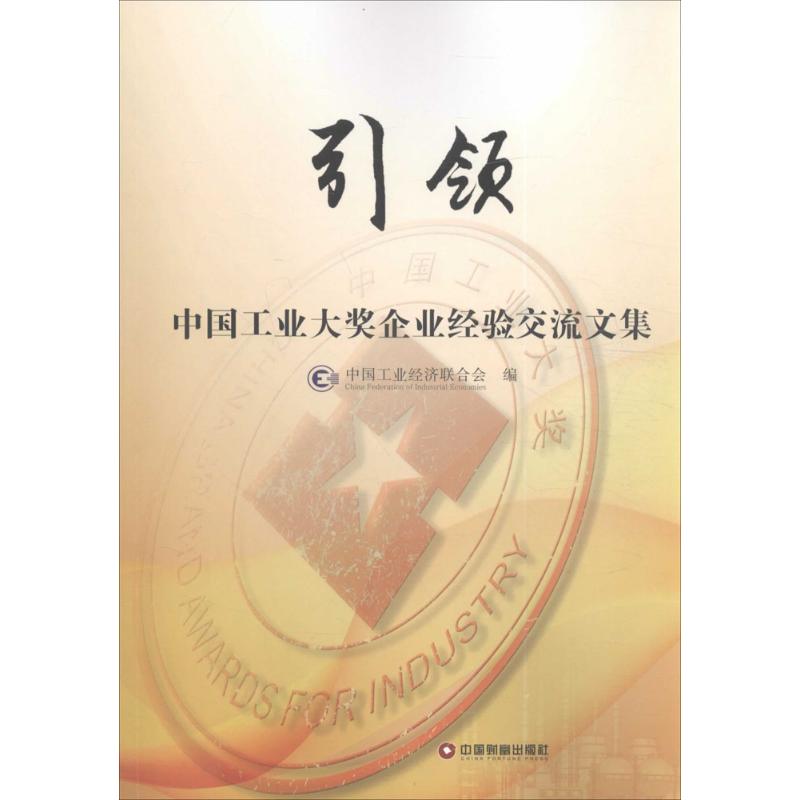 【新华文轩】引领 中国工业经济联合会 编 中国物资出版社 正版书籍 新华书店旗舰店文轩官网