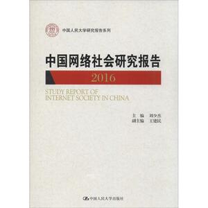 中国网络社会研究报告.2016 刘少杰 主编 中国人民大学出版社 正版书籍 新华书店旗舰店文轩官网