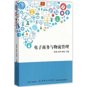 电子商务与物流管理 张艳,彭煦,孙萌 主编 中国纺织出版社 正版书籍 新华书店旗舰店文轩官网