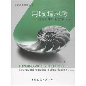 用眼睛思考 第2版叶丹 著 正版书籍 新华书店旗舰店文轩官网 化学工业出版社
