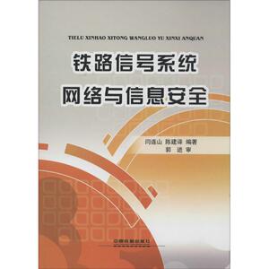 铁路信号系统网络与信息安全 闫连山,陈建译 编著 正版书籍 新华书店旗舰店文轩官网 中国铁道出版社有限公司