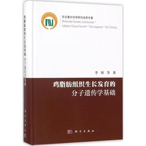 鸡脂肪组织生长发育的分子遗传学基础 李辉 等 著 正版书籍 新华书店旗舰店文轩官网 科学出版社