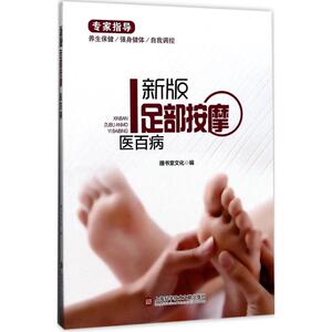 新版足部按摩医百病 膳书堂文化 编 正版书籍 新华书店旗舰店文轩官网 上海科学技术文献出版社