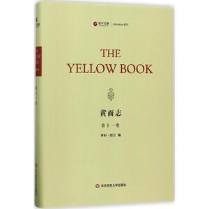 黄面志 第11卷(美)亨利·哈兰(Henry Harland) 编 正版书籍小说畅销书 新华书店旗舰店文轩官网 华东师范大学出版社