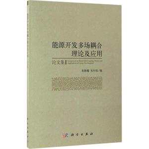 能源开发多场耦合理论及应用 朱维耀,宋付权 编 正版书籍 新华书店旗舰店文轩官网 科学出版社