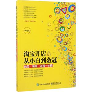 淘宝开店从小白到金冠 李改霞 电子工业出版社 正版书籍 新华书店旗舰店文轩官网