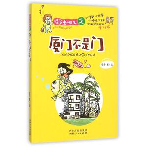 佳子去哪儿之厦门不是门 佳子 正版书籍小说畅销书 新华书店旗舰店文轩官网 内蒙古人民出版社