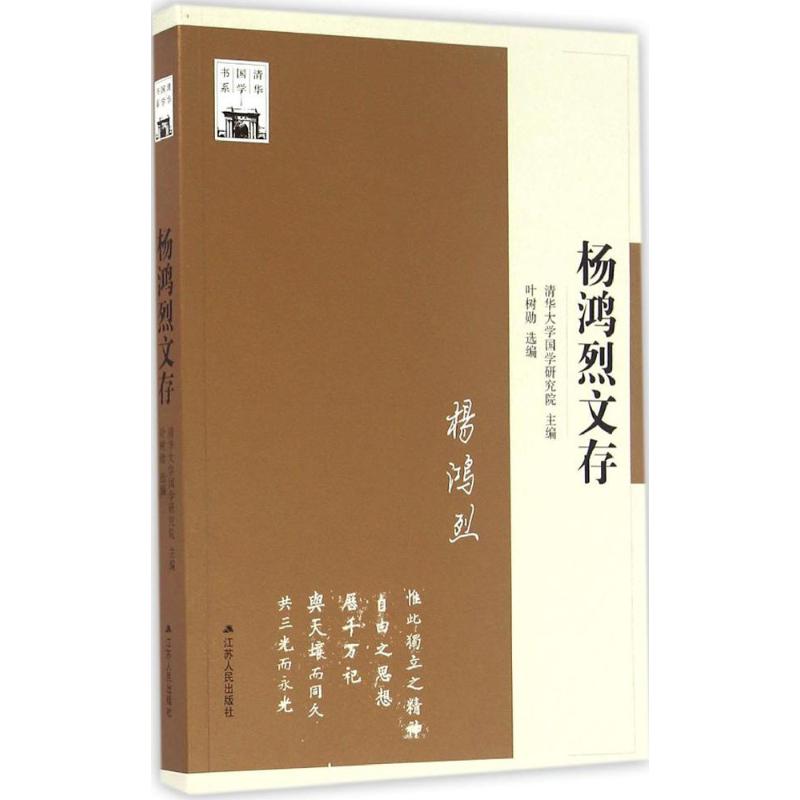 【新华文轩】杨鸿烈文存清华大学国学研究院主编;叶树勋选编江苏人民出版社正版书籍新华书店旗舰店文轩官网-封面