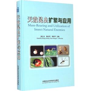 天敌昆虫扩繁与应用 张礼生,陈红印,李保平 主编 正版书籍 新华书店旗舰店文轩官网 中国农业科学技术出版