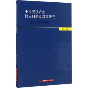 中国餐饮产业热点问题及对策研究 曾翔云 著 正版书籍 新华书店旗舰店文轩官网 华中科技大学出版社