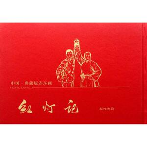 红灯记 颜梅华 等 正版书籍 新华书店旗舰店文轩官网 黄山书社