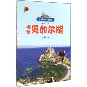 探秘贝加尔湖 毛国强 著;陶宝祥 丛书主编 福建教育出版社 正版书籍 新华书店旗舰店文轩官网