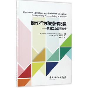 操作行为和操作纪律 美国化工过程安全中心 编著;王廷春,于菲菲,高雪琦 译 正版书籍 新华书店旗舰店文轩官网 中国石化出版社