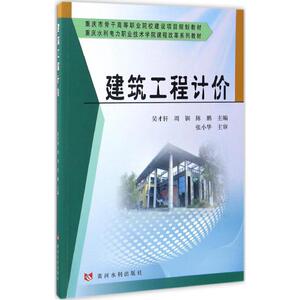 建筑工程计价 吴才轩,周钏,陈鹏 主编 正版书籍 新华书店旗舰店文轩官网 黄河水利出版社